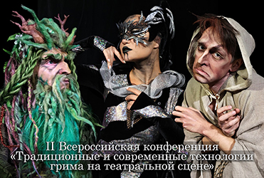В ГИТИСе пройдёт II Всероссийская конференция «Традиционные и современные технологии грима на театральной сцене»